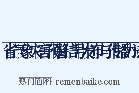 省气象灾害预警信号发布与传播办法是什么意思的图片